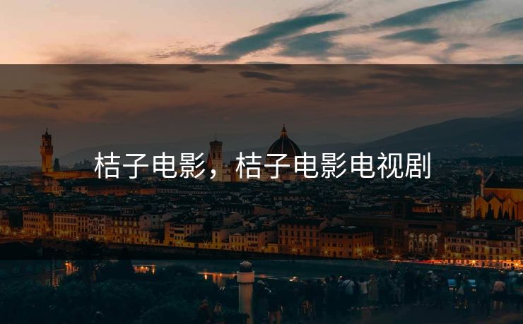 桔子电影，桔子电影电视剧