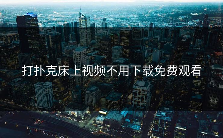 打扑克床上视频不用下载免费观看